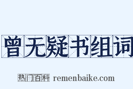 曾无疑书组词是什么意思的图片